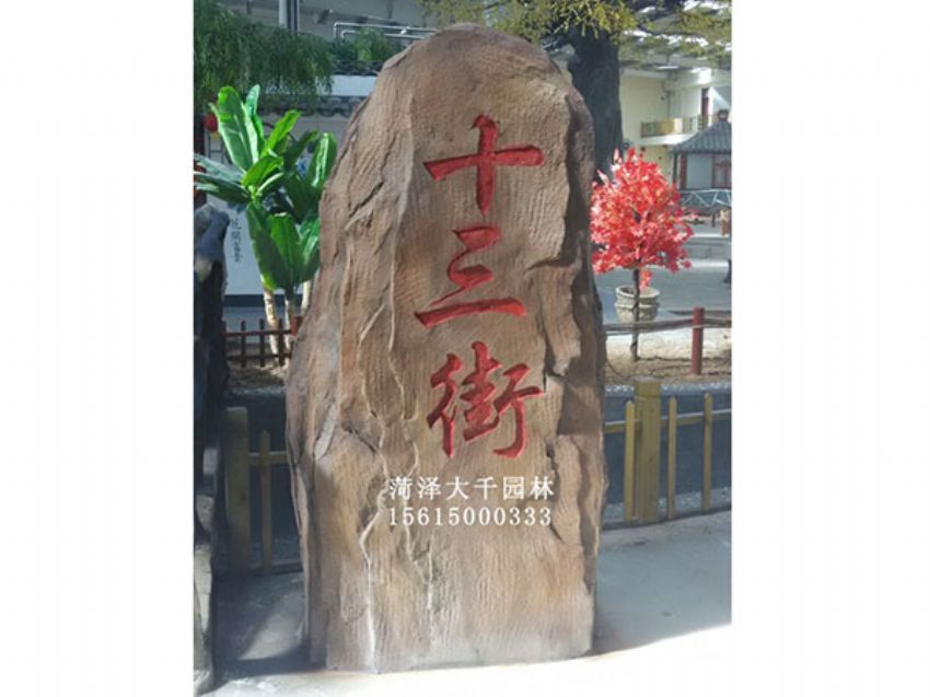 點擊查看詳細信息<br>標題：十三村假山 閱讀次數：1725